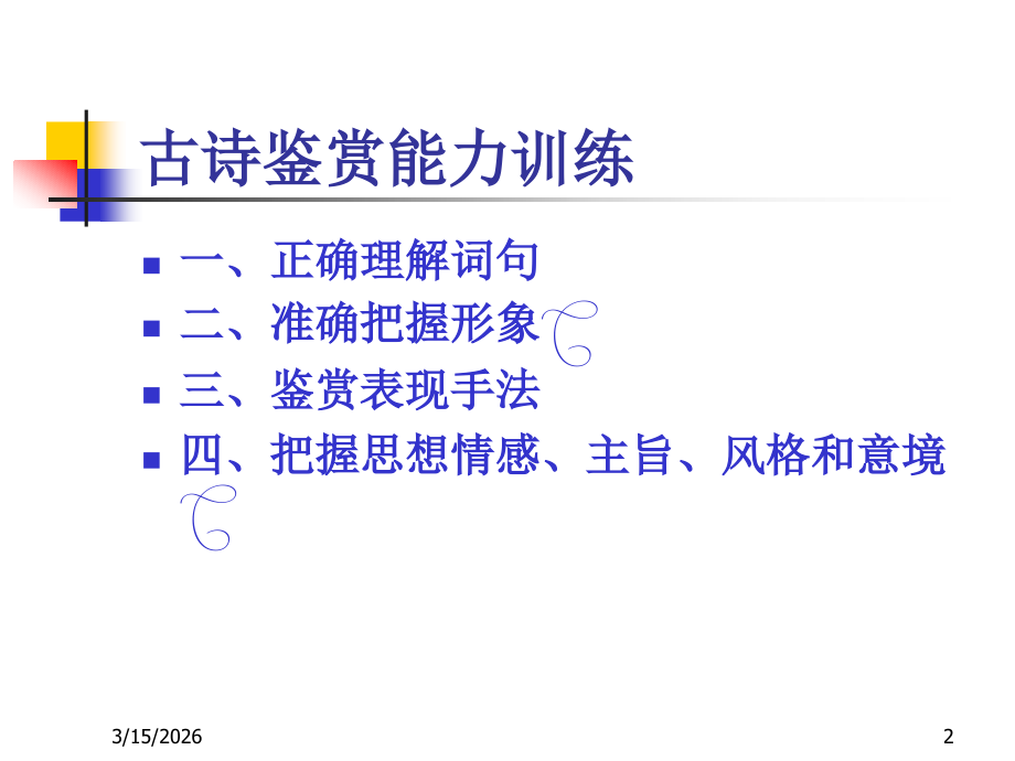 古诗鉴赏能力训练 高考专题指导 诗歌鉴赏课件锦[整理17套]人教版 高考专题指导 诗歌鉴赏课件锦[整理17套]人教版.ppt_第2页