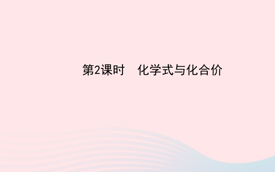 九年级化学上册 第四单元 自然界的水 第2课时化学式与化合价课件 (新版)新人教版 课件.ppt_第1页