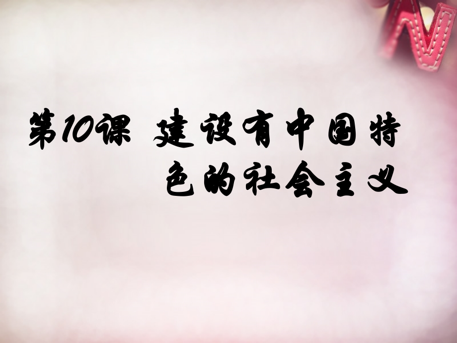 八年级历史下册 第10课 建设有中国特色社会主义课件 新人教版 课件.ppt_第1页