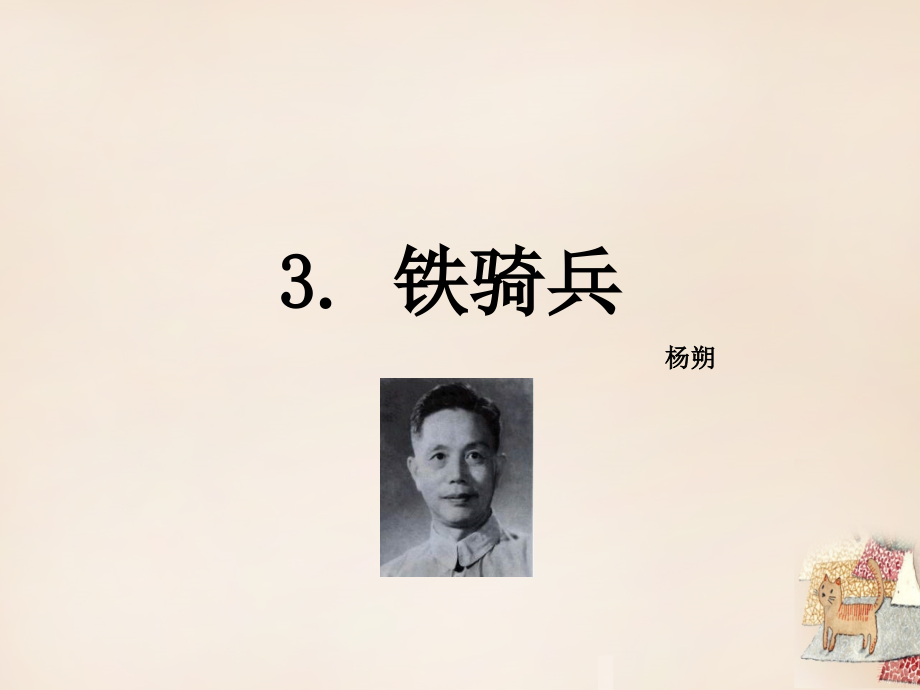 八年级语文下册 3(铁骑兵)课件 (新版)语文版 课件.ppt_第1页