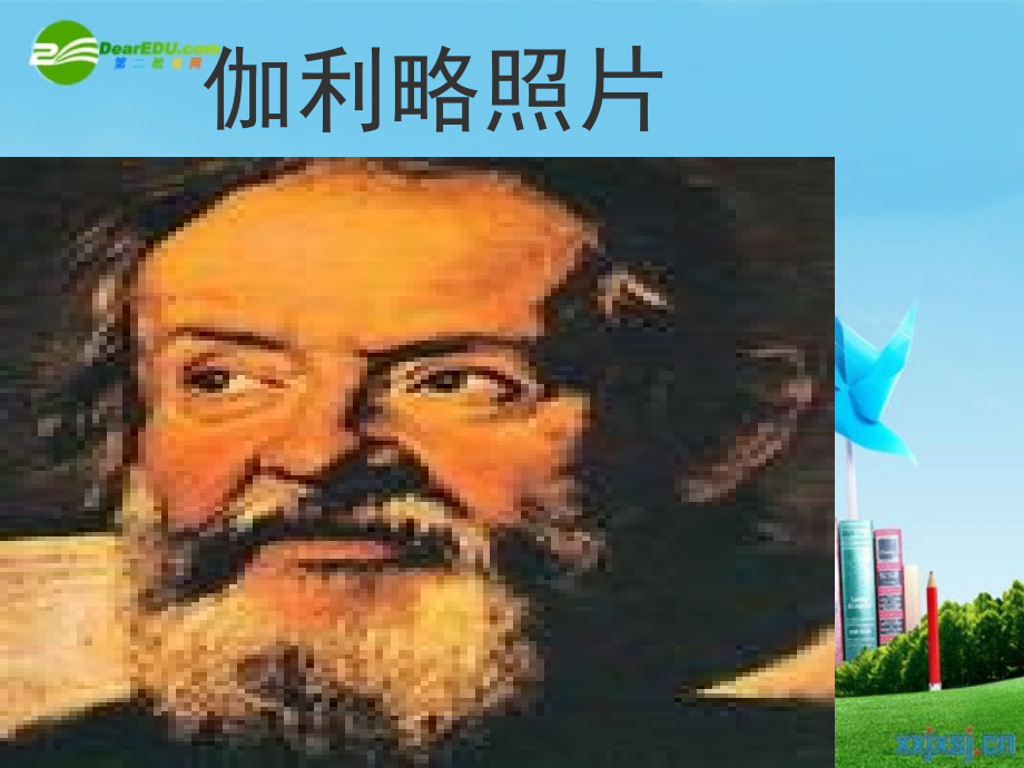 七年级语文上册 (伽利略)课文设计课件 苏教版 课件.ppt_第1页