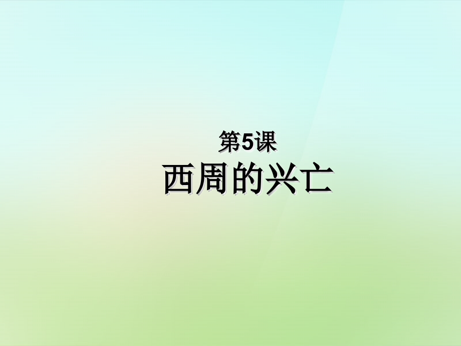 秋七年级历史上册 第5课 西周的兴亡课件 川教版 课件.ppt_第1页