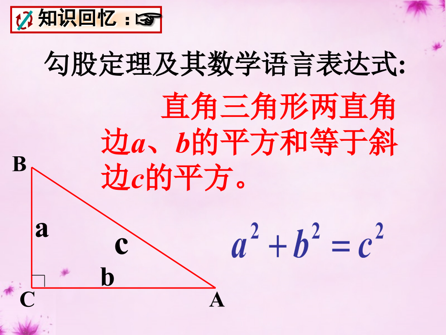八年级数学下册 17.1 勾股定理的应用课件 (新版)新人教版 课件.ppt_第2页
