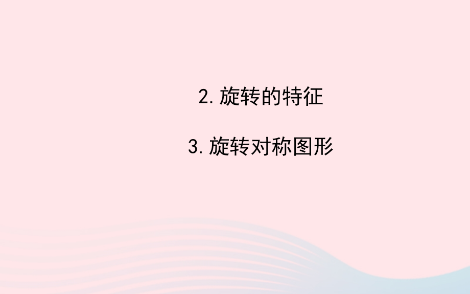 七年级数学下册 第10章 轴对称、平移与旋转10.3 旋转 2旋转的特征 3旋转对称图形课件 (新版)华东师大版 课件.ppt_第1页
