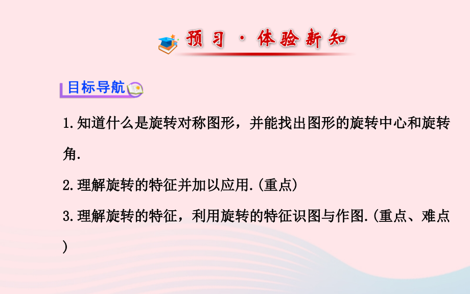 七年级数学下册 第10章 轴对称、平移与旋转10.3 旋转 2旋转的特征 3旋转对称图形课件 (新版)华东师大版 课件.ppt_第2页