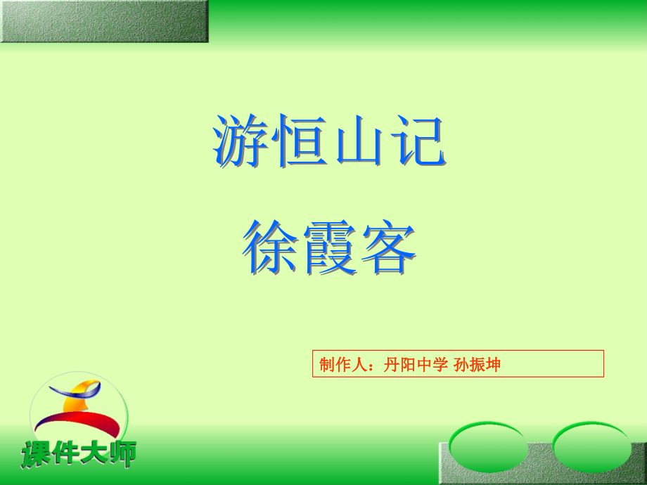 八年级语文游恒山记课件 语文版 课件.ppt_第1页