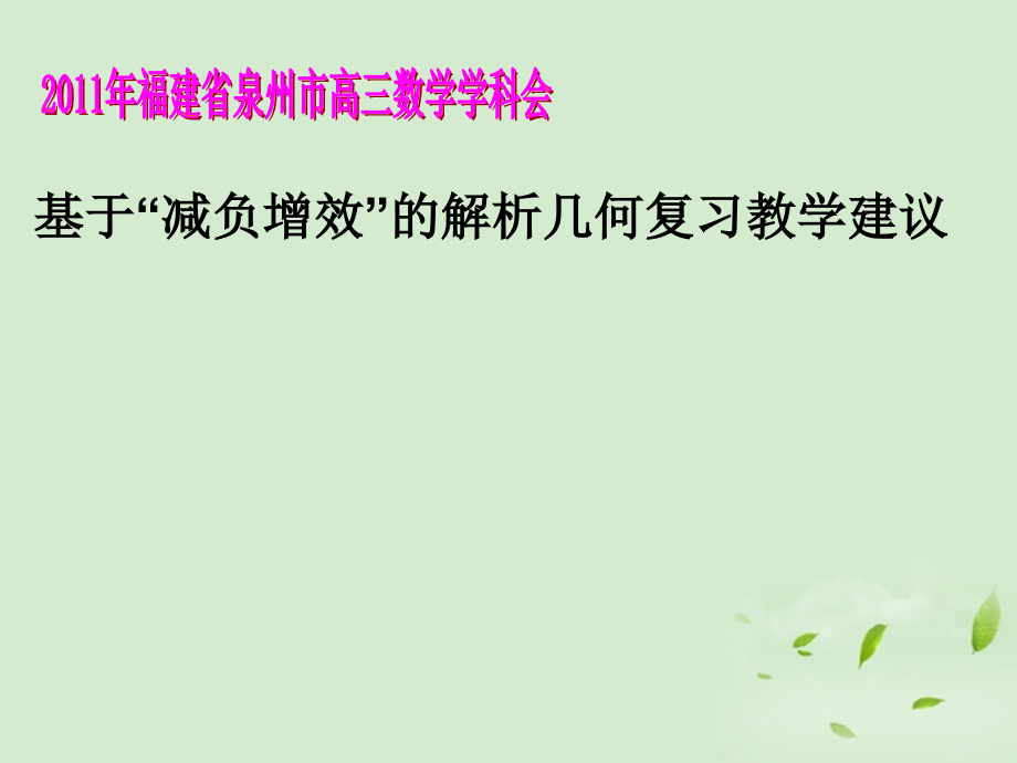 福建省高三数学 研讨会讲座(基于 减负增效 的解析几何复习教学建议)课件.ppt_第1页