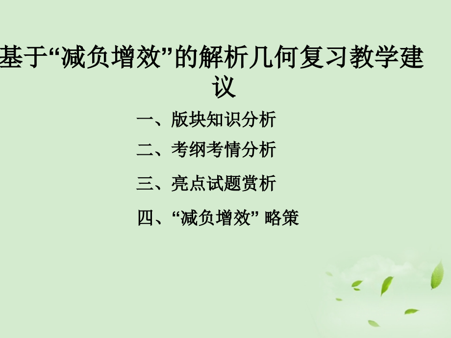 福建省高三数学 研讨会讲座(基于 减负增效 的解析几何复习教学建议)课件.ppt_第2页