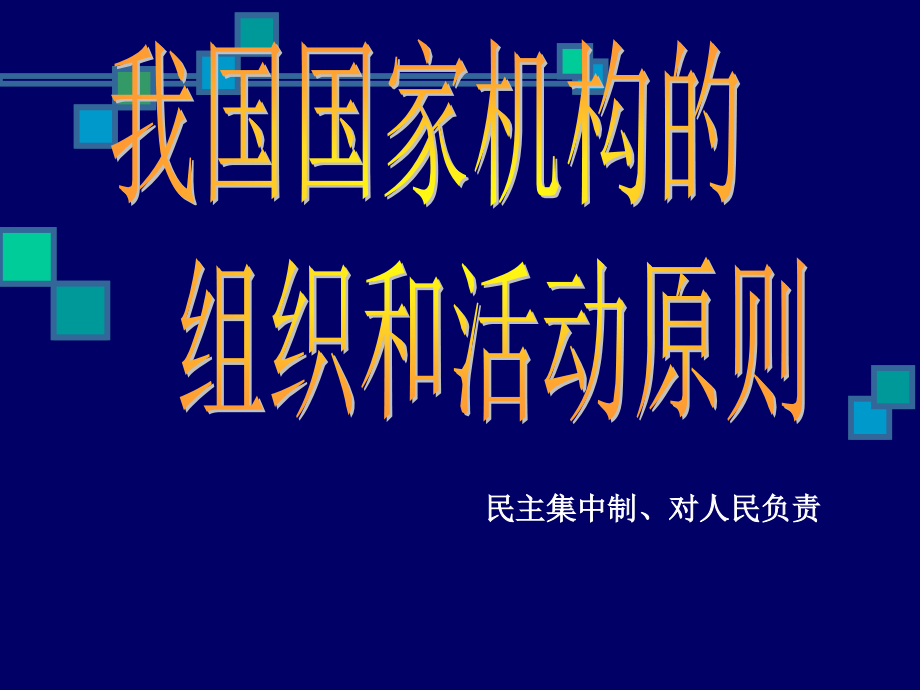 高三政治-我国国家机构组织及活动原则APPT-人教版.ppt_第1页