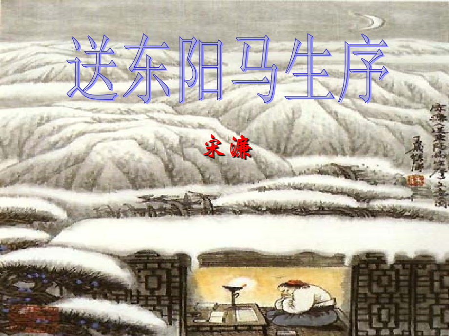八年级语文送东阳马生序课件 人教版 课件.ppt_第2页