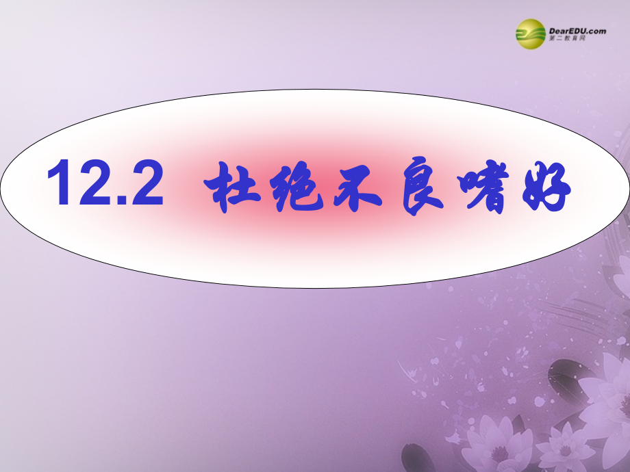 八年级政治下册 第十二课第二框杜绝不良嗜好课件 苏教版 课件.ppt_第1页