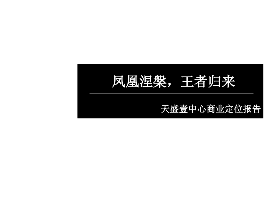 某商业中心定位.ppt_第1页