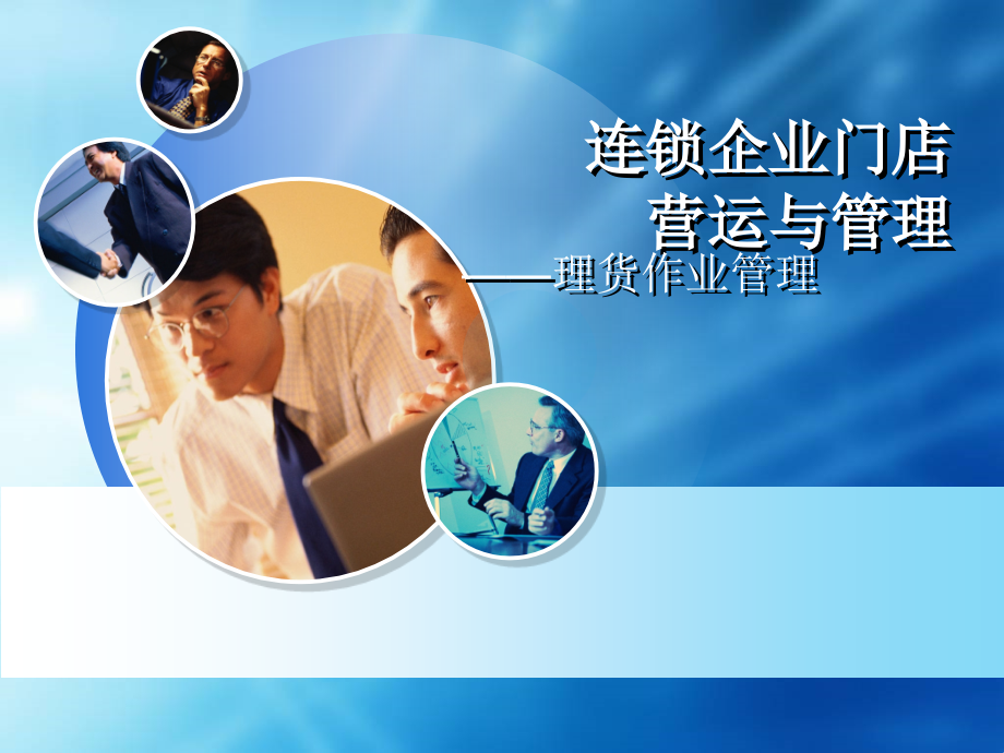 项目四理货作业管理.ppt_第1页