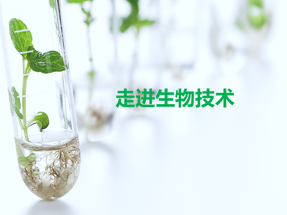 走近生物技术-(2).pptx_第1页