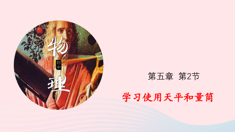 专题5.2学习使用天平和量筒课件 八年级物理全册 5.2 学习使用天平和量筒课件+素材 (新版)沪科版 八年级物理全册 5.2 学习使用天平和量筒课件+素材 (新版)沪科版-2.pptx_第1页
