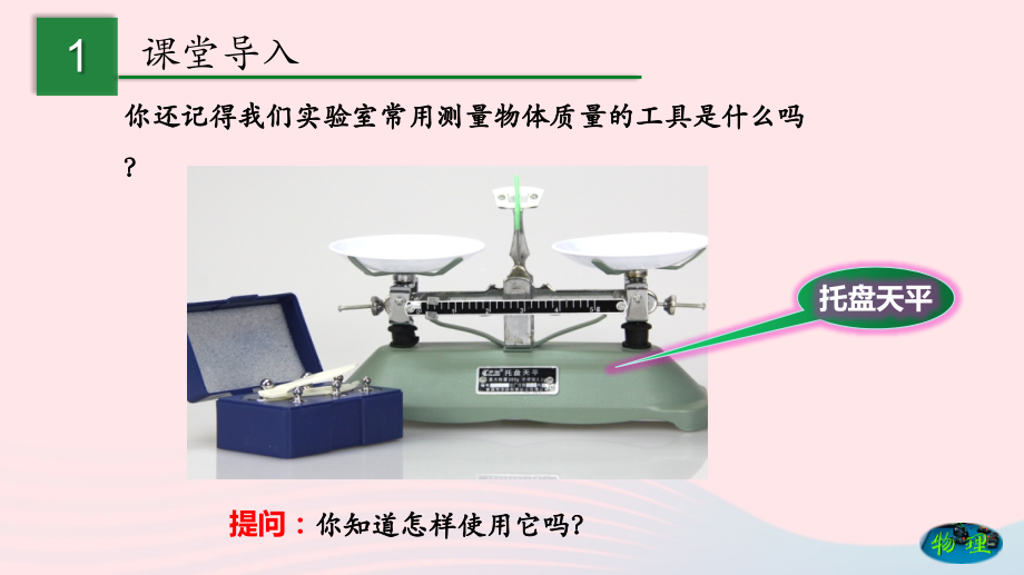 专题5.2学习使用天平和量筒课件 八年级物理全册 5.2 学习使用天平和量筒课件+素材 (新版)沪科版 八年级物理全册 5.2 学习使用天平和量筒课件+素材 (新版)沪科版-2.pptx_第2页