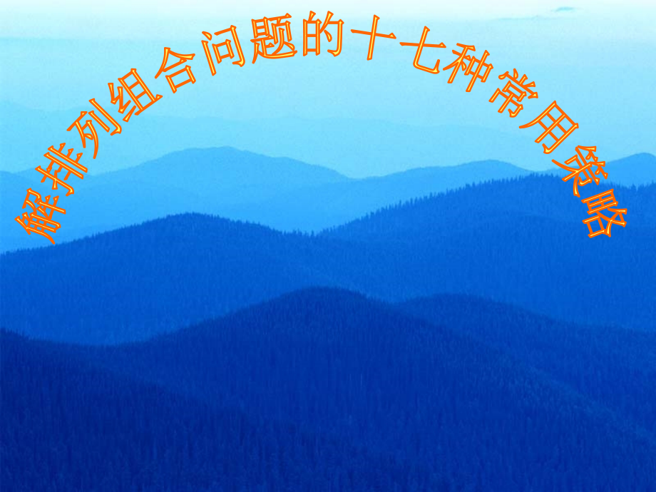 人教版高二数学解排列组合问题的十七种常用策略 课件.ppt_第1页