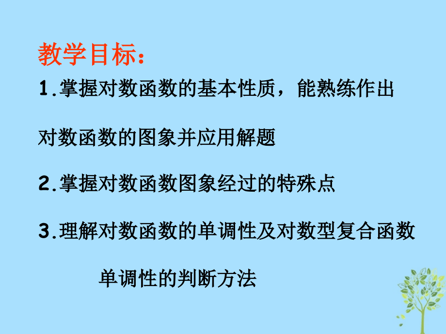 山西省忻州市高考数学 专题 对数函数图象与性质复习课件.ppt_第2页