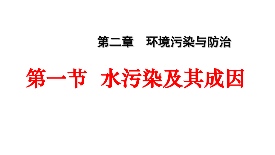 第一节-水污染及其成因.pptx_第1页