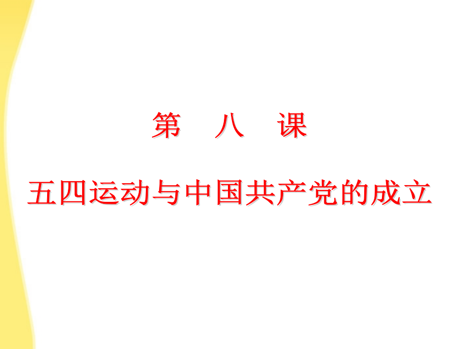 八年级历史上册 第八课(五四运动与中国共产党的成立)课件 华东师大版 课件.ppt_第1页
