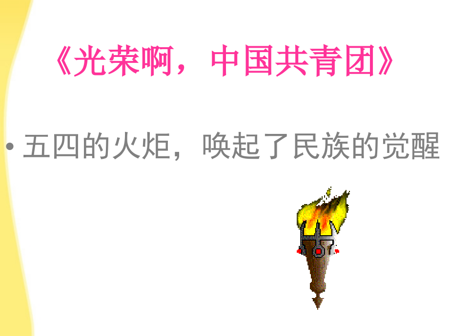 八年级历史上册 第八课(五四运动与中国共产党的成立)课件 华东师大版 课件.ppt_第2页