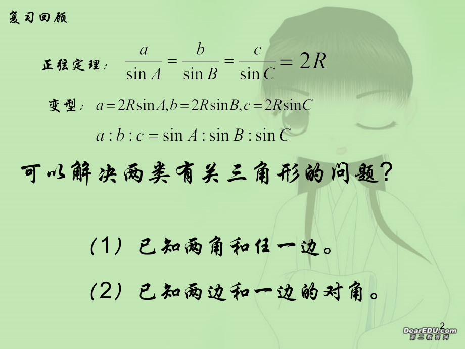 余弦定理一课时 广东省高二数学必修5解三角形课件[整理三课时]新课标 人教版 广东省高二数学必修5解三角形课件[整理三课时]新课标 人教版.ppt_第2页