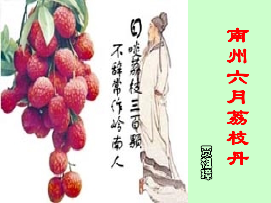 高一语文下学期(南州六月荔枝丹)课件 人教版第二册 课件.ppt_第1页
