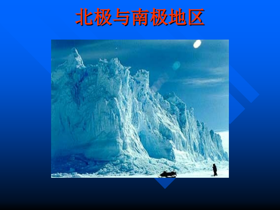 北极与南极地区.ppt_第1页