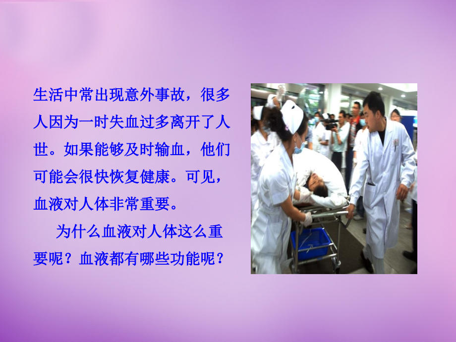 中学七年级生物下册 3.1 物质运输的载体课件 (新版)济南版 课件.ppt_第1页