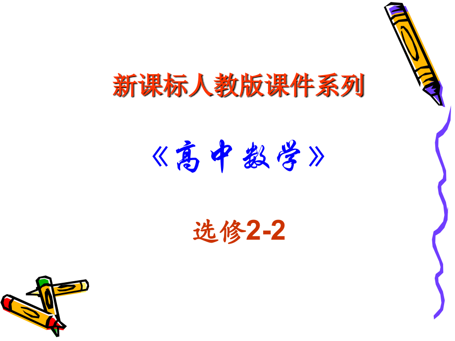 高中数学：133 导数在研究函数中的应用-最大小值 课件(新人教A版选修2-2) 课件.ppt_第1页