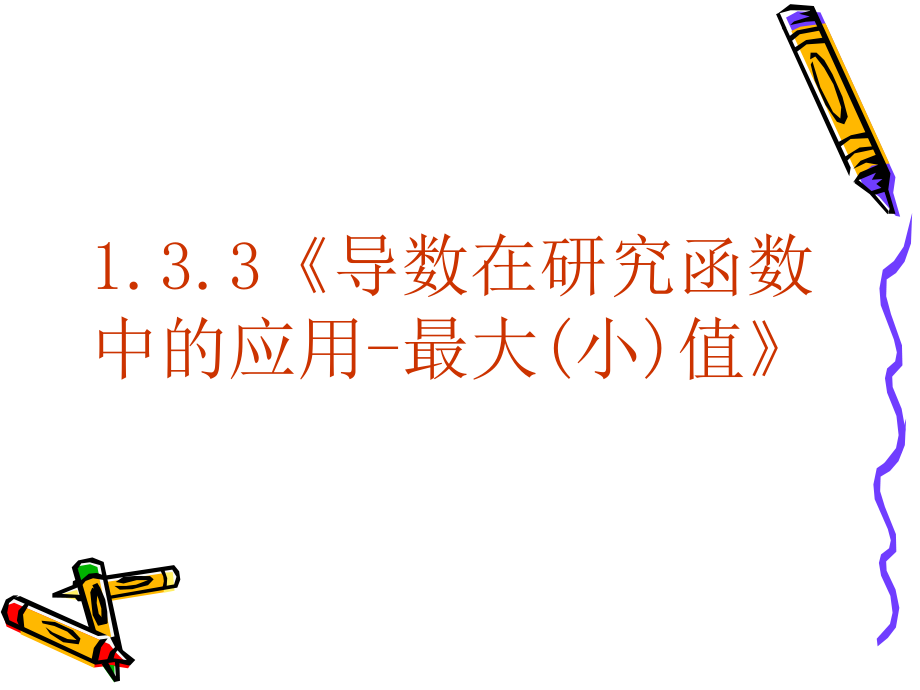 高中数学：133 导数在研究函数中的应用-最大小值 课件(新人教A版选修2-2) 课件.ppt_第2页