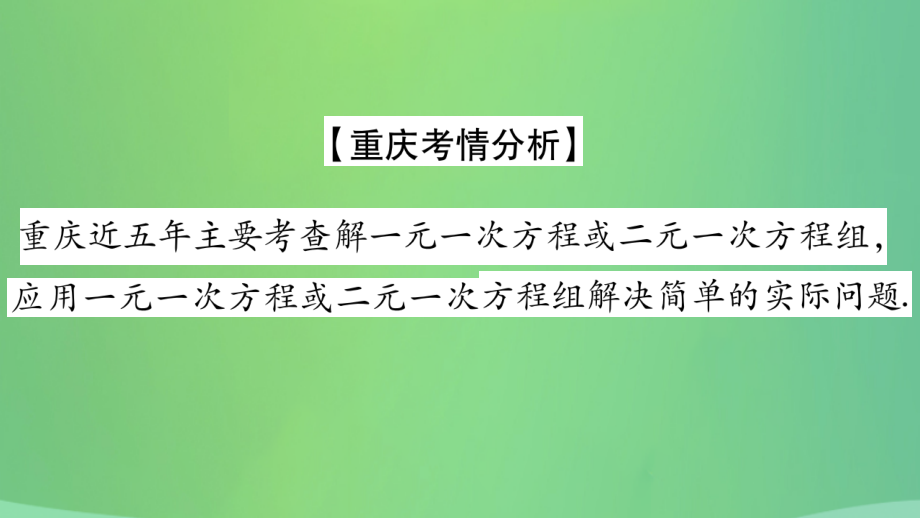 中考数学复习 第一轮 考点系统复习 第二章 方程(组)与不等式(组)第一节 一次方程(组)及其应用(精讲)课件.pptx_第2页