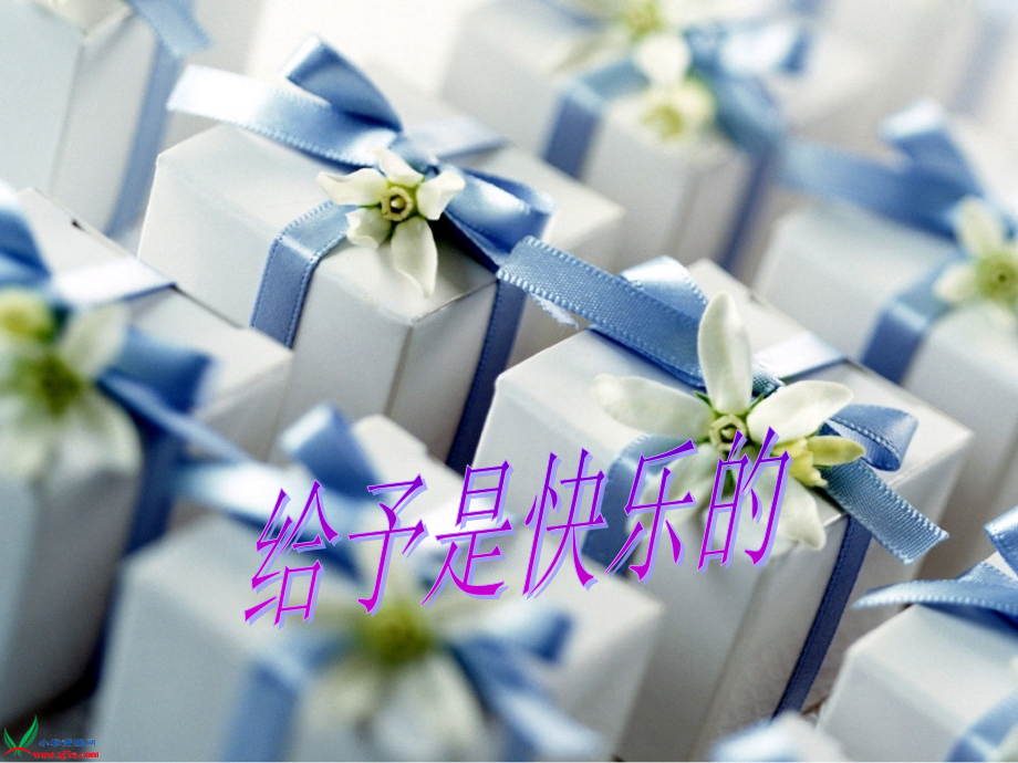-给予是快乐的课件.ppt_第1页