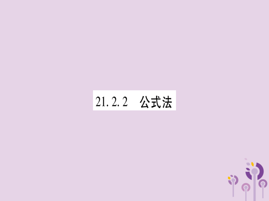 九年级数学上册 第二十一章 一元二次方程 212 解一元二次方程 2122 第1课时 一元二次方程跟的判别式作业课件 (新版)新人教版 课件.ppt_第1页
