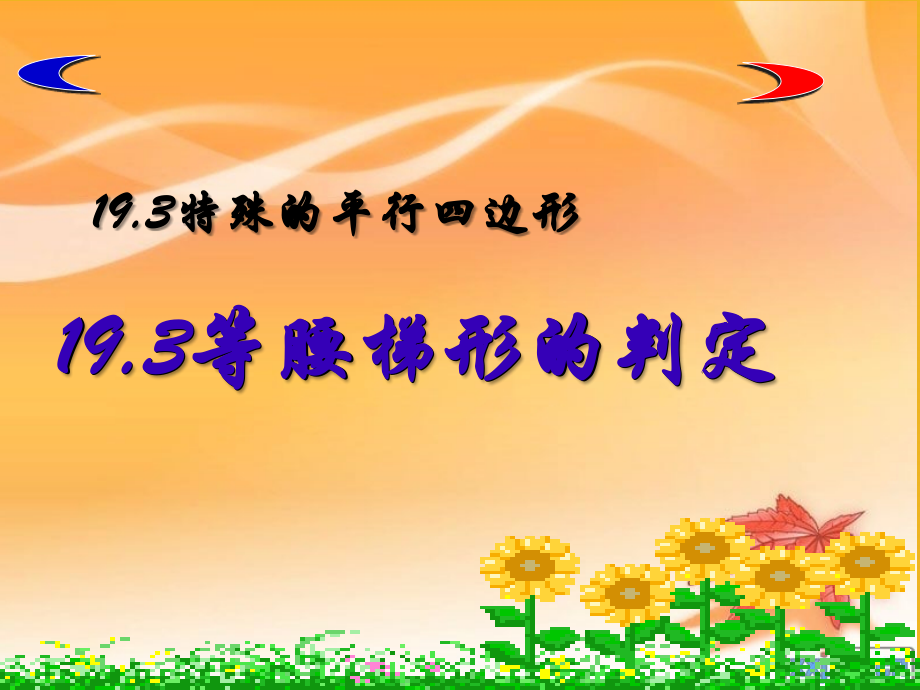 八年级数学下册 19-3(等腰梯形的判定)课件 人教新课标版 课件.ppt_第2页