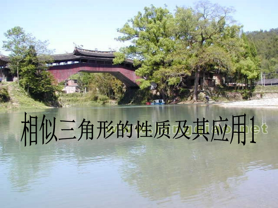 八年级数学相似三角形的性质及其应用课件1鲁教版 课件.ppt_第1页