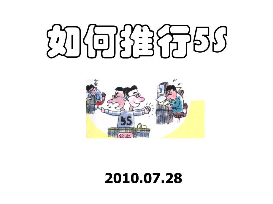 医院如何推行5S.ppt_第1页