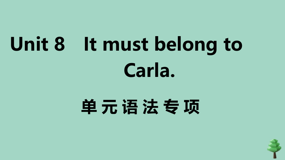 九年级英语全册 Unit 8 It must belong to Carla单元语法专项作业课件 (新版)人教新目标版 课件.ppt_第1页