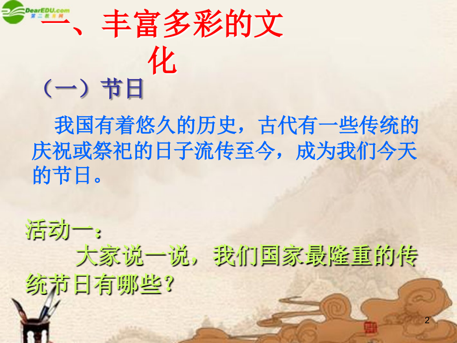 八年级政治上册 第五课(多元文化 地球村 )第一框课件 人教新课标版 课件.ppt_第2页