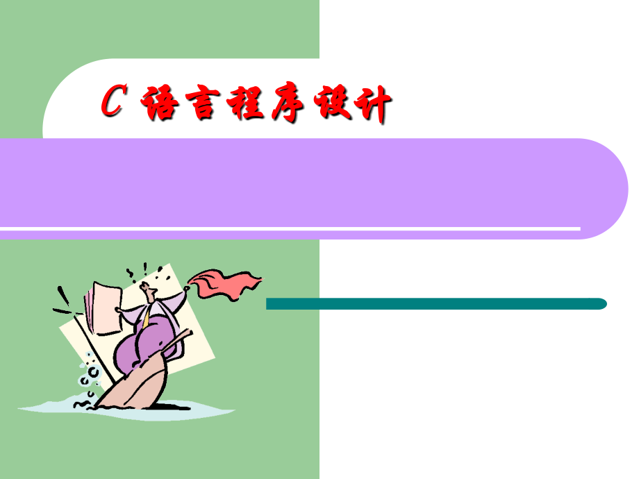 第2章(1)zyl数据类型及表达式.ppt_第1页