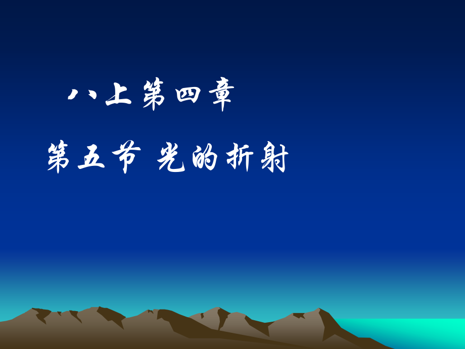 八年级物理第五节 光的折射课件.ppt_第1页