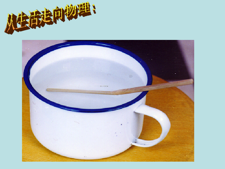 八年级物理第五节 光的折射课件.ppt_第2页