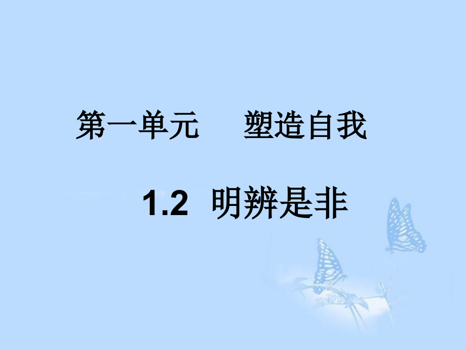 八年级政治上册-第1单元第2课-明辨是非1课件-粤教版.ppt_第1页