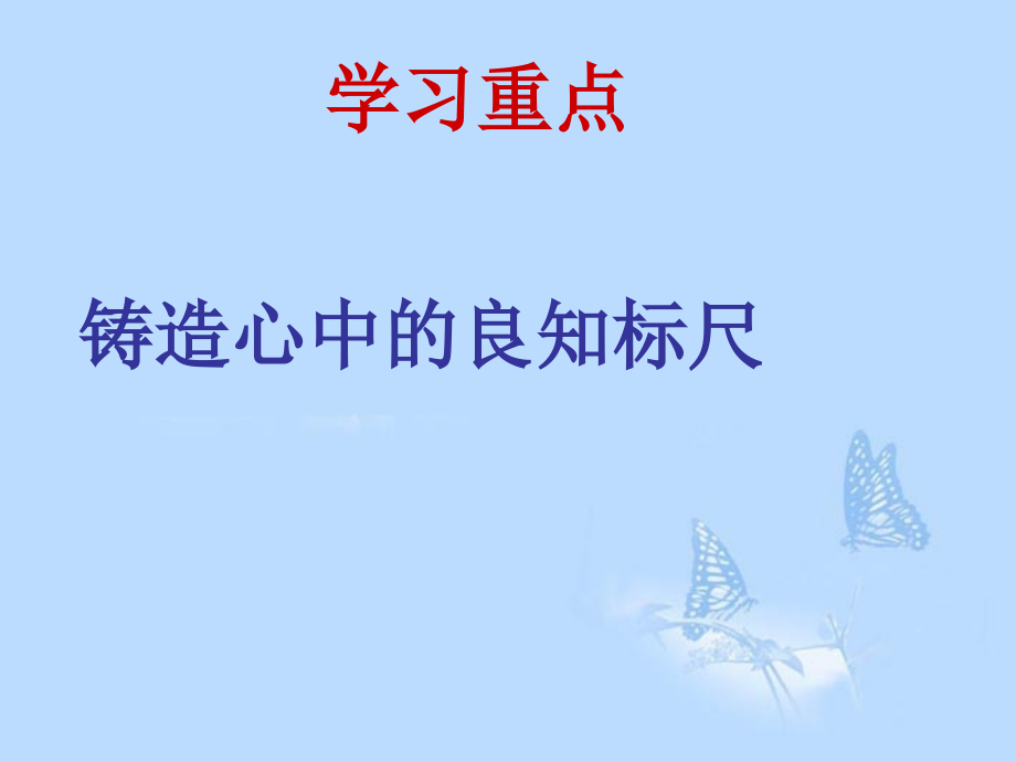 八年级政治上册-第1单元第2课-明辨是非1课件-粤教版.ppt_第2页