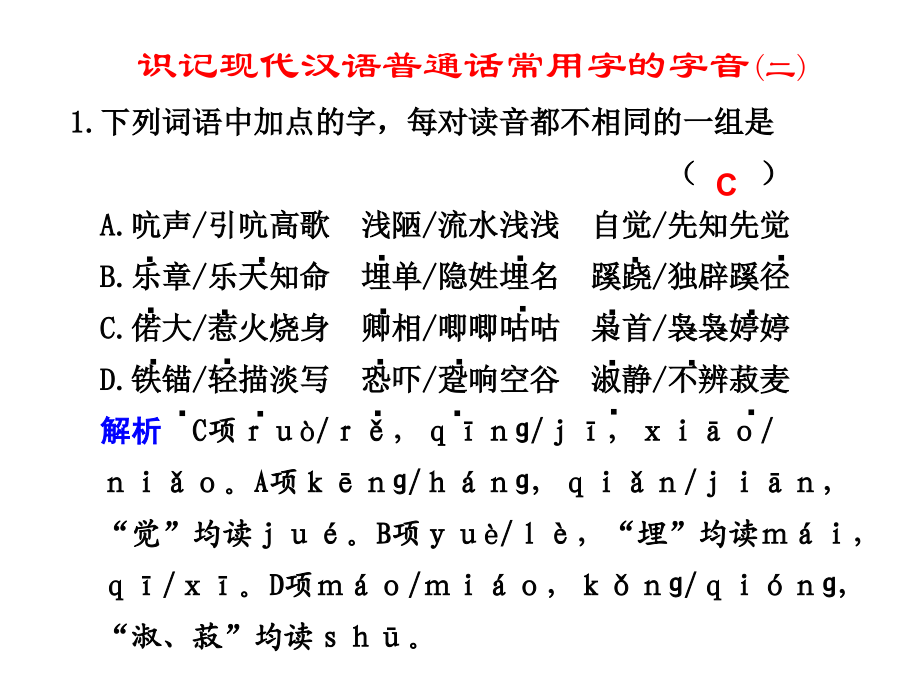 识记现代汉语普通话常用字的字音(二).ppt_第1页