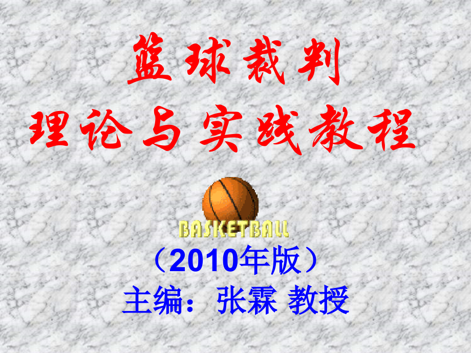 篮球裁判(违例).ppt_第1页