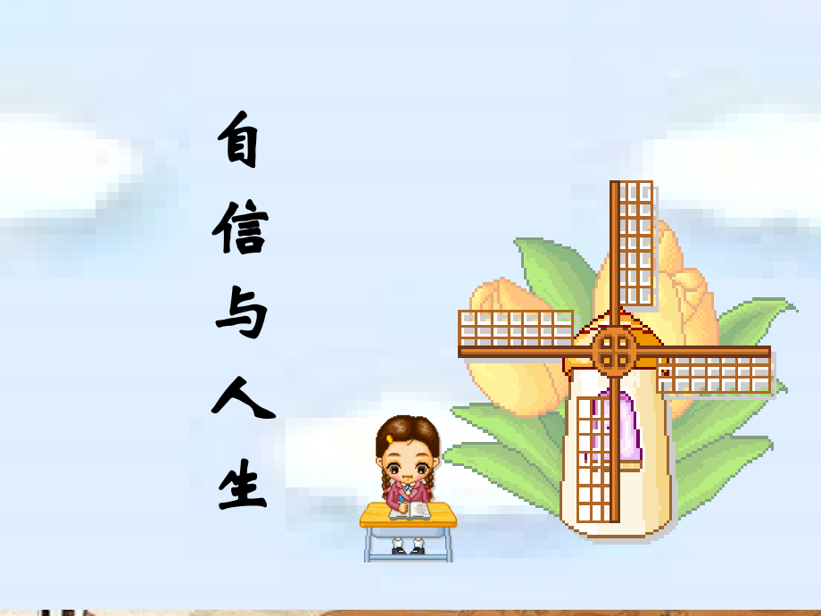 七年级政治上册 第10课第1站(自信与人生)课件 北师大版 课件.ppt_第1页