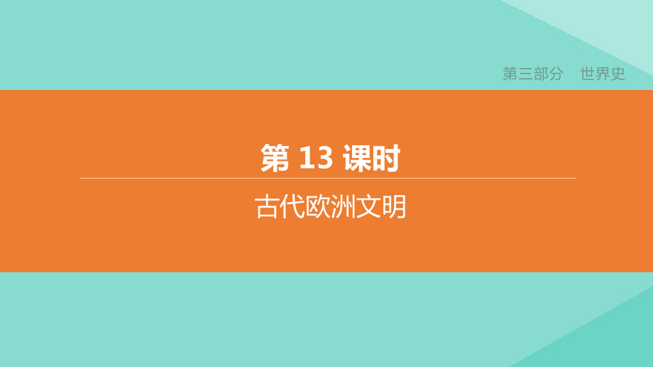 (呼和浩特专版)中考历史复习方案 第三部分 世界史 第13课时 古代欧洲文明课件.pptx_第2页