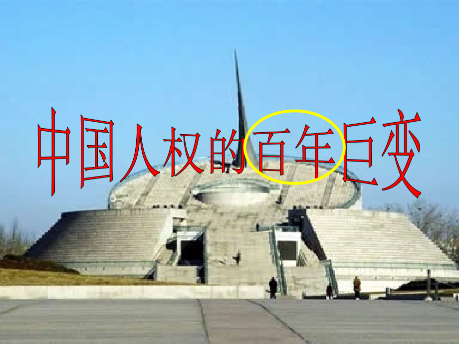 巨变课件 人教版 课件.ppt_第1页