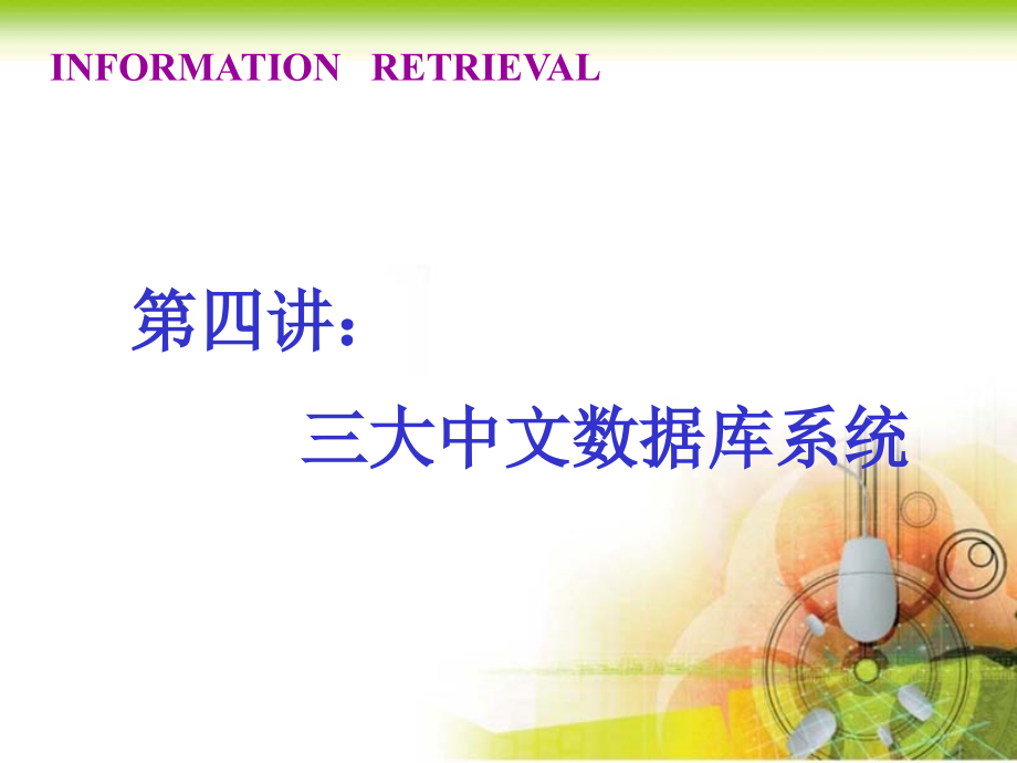 三大中文数据库检索.ppt_第1页